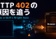 CodexにSkillを渡したら、402エラーの原因調査までやってくれた話
