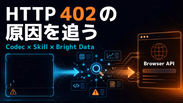 CodexにSkillを渡したら、402エラーの原因調査までやってくれた話